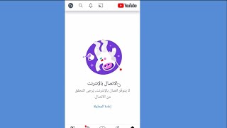 حل مشكلة اليوتيوب لا يتوفر اتصال بالانترنت - توقف الفيدوهات باليوتيوب - يوتيوب الموبايل لا يعمل