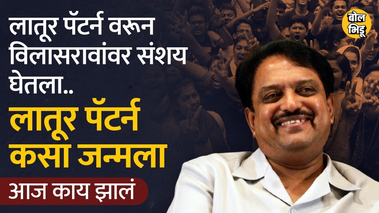 Latur Pattern चा इतिहास काय आणि आता लातूर पॅटर्नचं काय झालंय? | Bol Bhidu | #laturpattern
