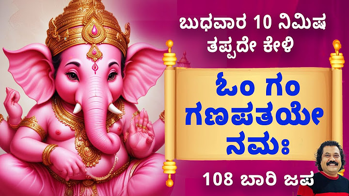 ಬುಧವಾರ ದಿನ ಕೇಳಿ 108 ಬಾರಿ ಓಂ ಗಂ ಗಣಪತಯೇ ನಮಃ | Om Gam Ganapataye Namaha by Mahesh Mahadev