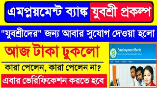 Employment Bank টাকা কারা পেলেন | Yuvashree New Notice Published | Yuvashree New Update 2023