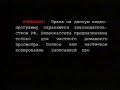 Заставка на VHS Предупреждение Екатеринбург Арт Home Video (3) VHSRip