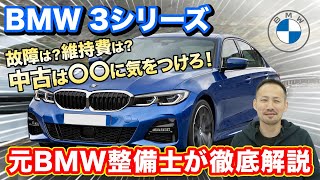 【BMW3シリーズ】壊れやすいポイントを元BMW整備士が徹底解説