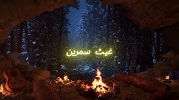 تلاوة هادئة للقران الكريم بدون مؤثرات | القارئ غيث سمرين