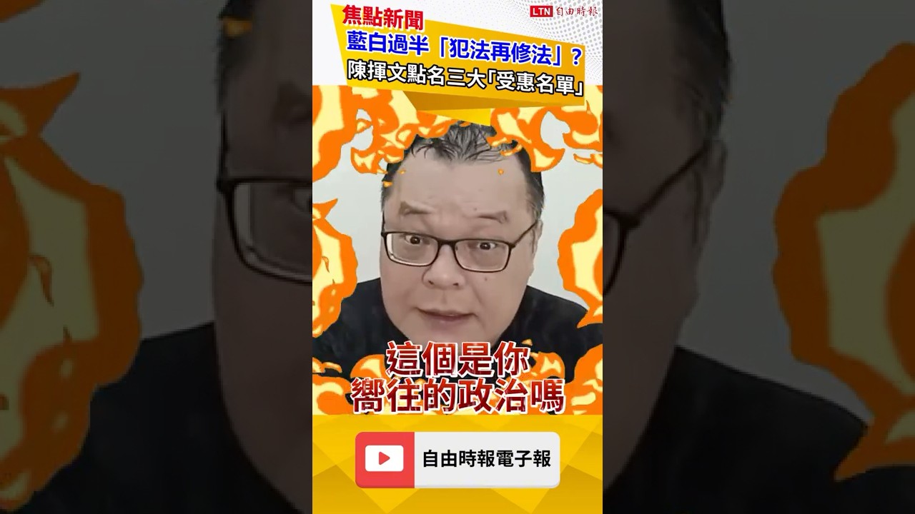 藍白過半「犯法再修法」？陳揮文點名三大「受惠名單」｜20251208 自由短影音｜#sho