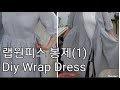 60꿈꾸는재봉틀/랩원피스만들기-봉제(1)/How To Make A Wrap Dress