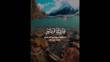 والذين يقولون ربنا هب لنا من أزواجنا وذرياتنا قرة أعين واجعلنا للمتقين إماما | القارئ سعد الغامدي