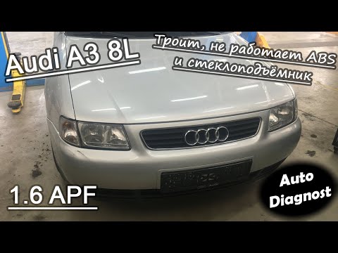 Audi A3 8L 1.6 APF - Троит, не работает ABS и стеклоподъёмник