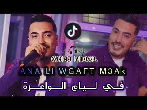 Cheb Nidal Ft Fouad Chaoui 2025 Ana Li Wgaft M3ak في ليام الواعرة
