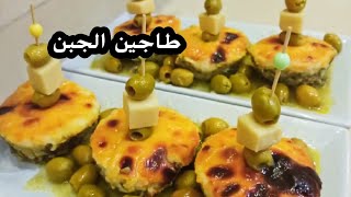 طاجين الجبن والزيتون بريستيج شكل و ذوق و لا اروع  /Tajine jben