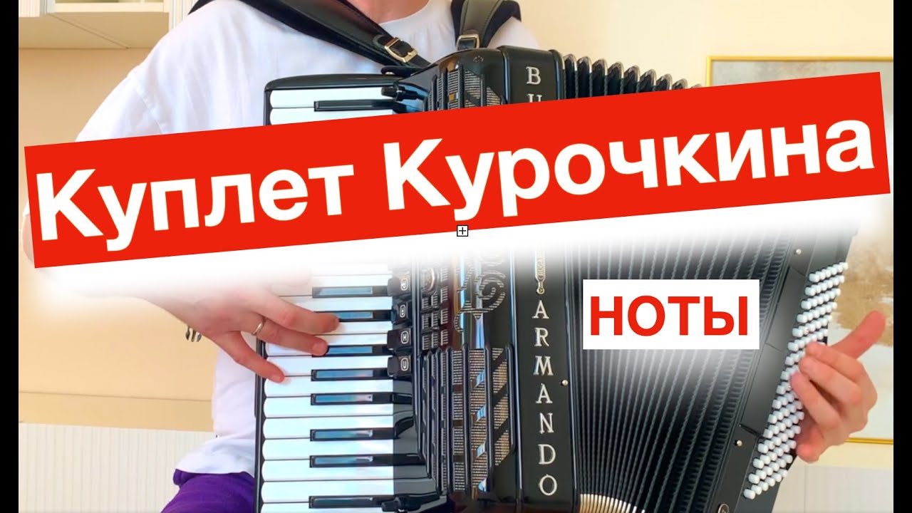 Куплеты Курочкина - ноты для Аккордеона баяна - хвастать милая не стану ...