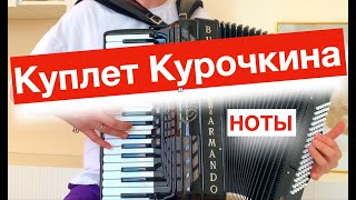 Куплеты Курочкина - ноты для Аккордеона баяна - хвастать милая не стану