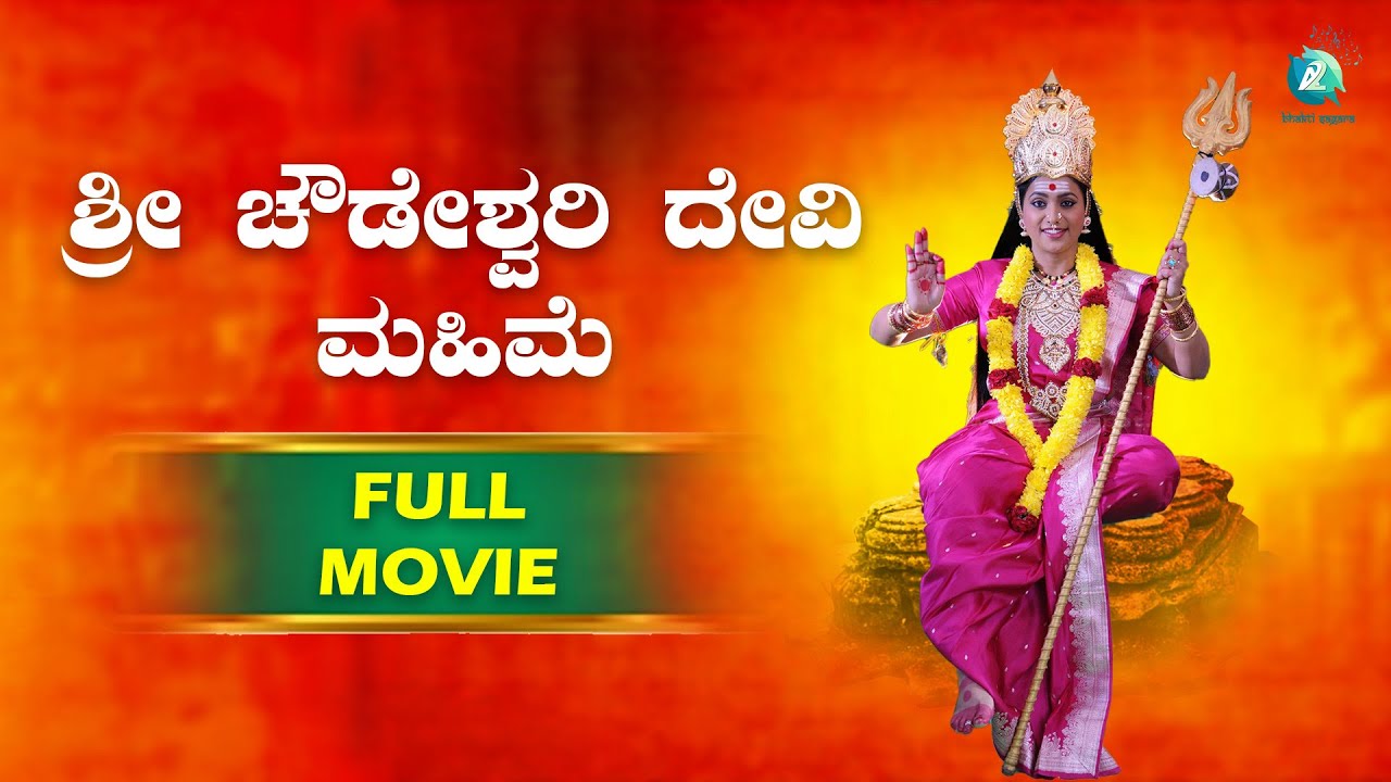      Sri Chowdeshwari Devi Mahime  Kannda Devotional Full Movie  Roja