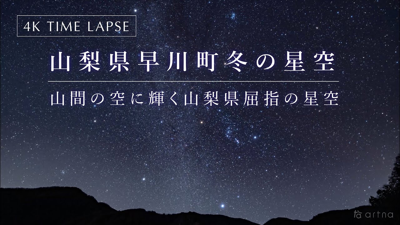 山梨県 早川町 冬の夜空に輝く山梨県屈指の星空 Youtube 山梨県 早川町 冬の夜空に輝く山梨県屈指の星空 Youtube