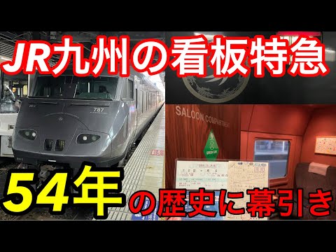 【54年の歴史に幕引き】JR九州の看板特急「有明号」に乗ってきた