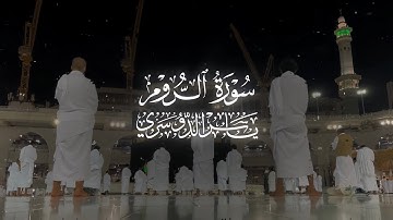 ‎سورة الروم الشيخ د. ياسر الدوسري Surah Ar-Rum | Yasser Al-Dosari