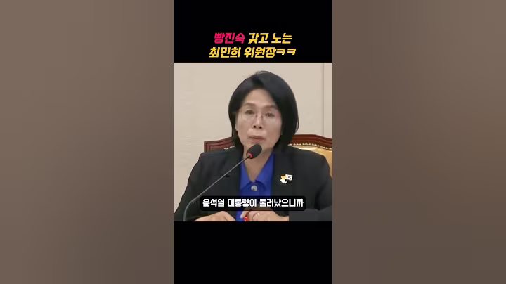 윤석열 따라가세요ㅋㅋ이진숙 갖고 노는 최민희