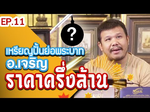 เหรียญสมเด็จพระพุทธโฆษาจารย์เจริญ วัดเขาบางทราย | ราคาครึ่งล้าน l หยิบกล้องส่องพระ Ep.11