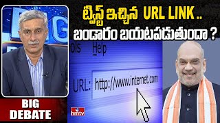 ట్విస్ట్ ఇచ్చిన URL LINK .. బండారం బయటపడుతుందా ? | Amit Shah Fake Video | Big Debate | hmtv