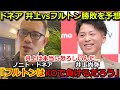 【衝撃】ノニトドネアが井上尚弥vsフルトンの勝敗予想「井上はフルトンに何もさせないでKOするだろう」【ボクシング】