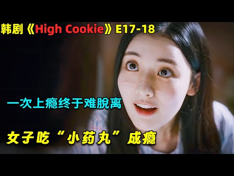 「一次上癮終於難脫離」，女子吃「小藥丸」成癮！奇幻韓劇《High Cookie》第17-18集！劇集地電影解說！#劇集地