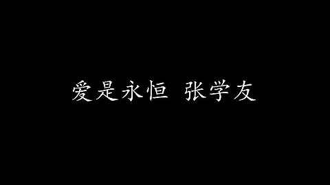 愛是永恆 張學友 (歌詞版) - 天天要聞