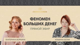 Феномен больших денег. Прямой эфир с Екатериной Воркиной и Альбиной Белой