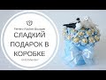 Мастер класс: Сладкий подарок в коробке с конфетами Ferrero Rocher I Что подарить на свадьбу?