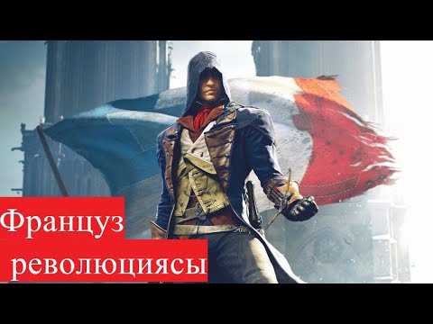 Video: Француз революциясынын кыскача мазмуну кандай?