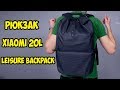 Обзор Рюкзак Xiaomi 20L Collage Leisure Backpack