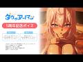 ダヴィ・アートマン5周年記念ボイス告知【ボイスサンプル】
