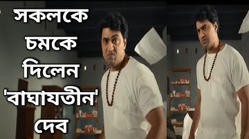 দেবের দারুন চমক প্রকাশ্যে | Dev | Baghajatin | Byomkesh | New look
