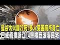 曼谷餐廳深夜大火釀27死！多人受困廁所身亡 巴威直撲浙江 4層樓巨浪灌民宅｜TVBS新聞