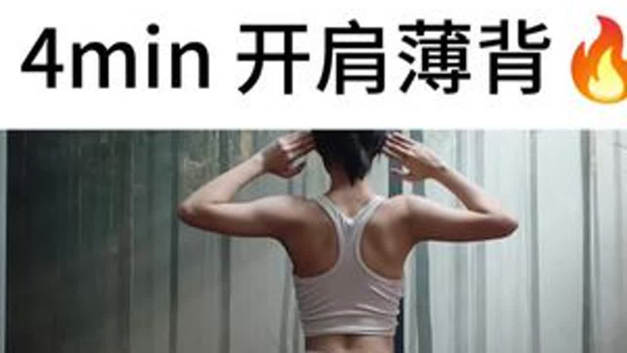 4min 开肩薄背🔥体态绝了❗巨开肩薄背❗❗4min跟练❗姐妹们练起来！每天3组一起逆袭少女背!#改善形体提升气质#练背#肩宽背厚这样练#居家锻炼 #开肩美背