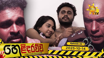 Helidarawwa - හෙළිදරව්ව | Episode 20 | 2025-10-14 | Hiru TV