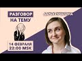 Разговор на тему //тревожность из-за новостей: разбираем с психологом, что делать// 14.2.22