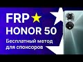 FRP Honor 50. Бесплатный метод. Ата-та модератору 4PDA!