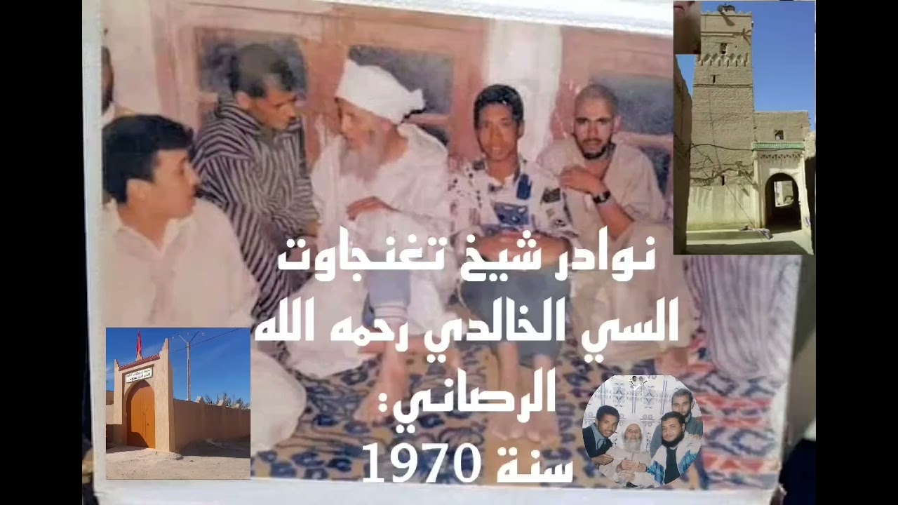 نوادر شيخ تغنجاوت السي الخالدي رحمه الله الريصاني 1970