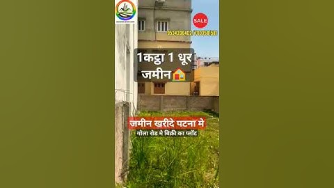 पटना के गोला रोड मे जमीन #golaroadmeinplot #golaroadpatnamejamin #shorts #viral