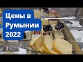 Жизнь в Румынии. Цены 2022, магазины, обстановка