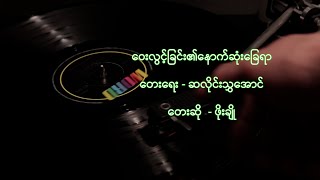 Vignette de la vidéo "ဖိုးချို - ဝေးလွင့်ခြင်း၏နောက်ဆုံးခြေရာ [Pho Cho]"