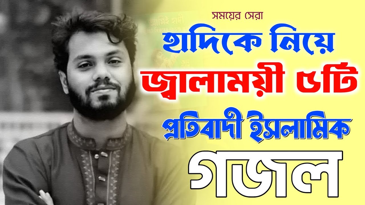 হাদিকে নিয়ে জ্বালাময়ী ৫টি গজল | Best Islamic Ghazal 🔥 Bangla Gojol 