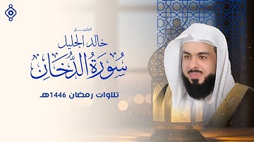 تلاوة تخطف الأنفاس... سورة الدخان بخشوع خالد الجليل 🌙🎙️