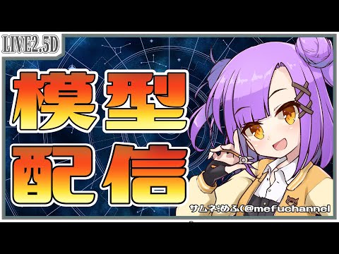 【模型配信】サクッと軽めに1時間くらい模型配信【VTuber/翁長湊】