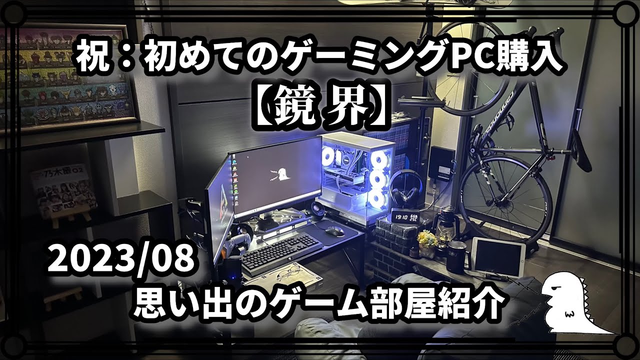 ゲーム部屋紹介】初めてのゲーミングPC買いました【鏡界PG-KS46Ti