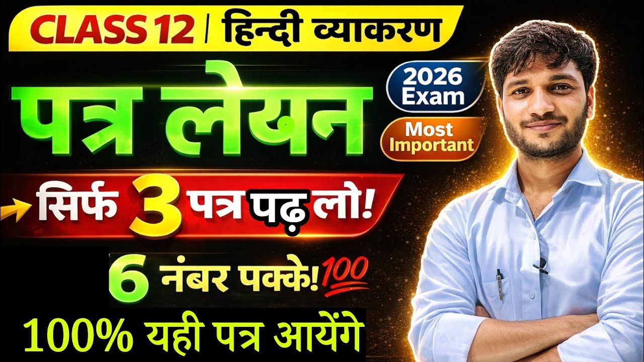 12th हिन्दी के 3 सबसे महत्वपूर्ण पत्र | Class 12 Hindi Patra Lekhan 2026 | 12th Hindi Patra Lekhan