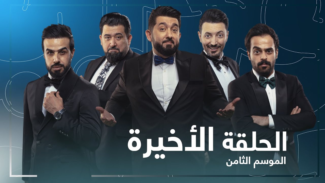 العرض المسرحي الكامل لولاية بطيخ الحلقة الاخيرة