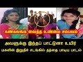 மகளின் இறுதிச் சடங்கில் தந்தை பாடிய பாடல் | Chennai | Breaking News in Tamil