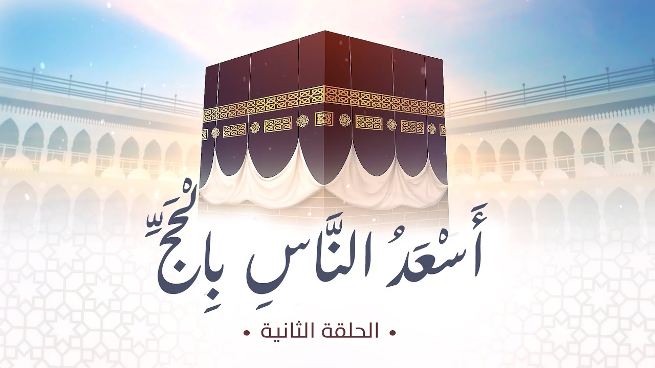 أسعد الناس بالحج| الحلقة 2|د.شريف طه يونس