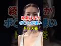 ㊗️9万再生🎉綾瀬はるかさんの素敵なドレス姿