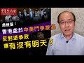 馮檢基：香港處於中美鬥爭漩渦 反對派參政還有沒有明天？《2020-11-24）